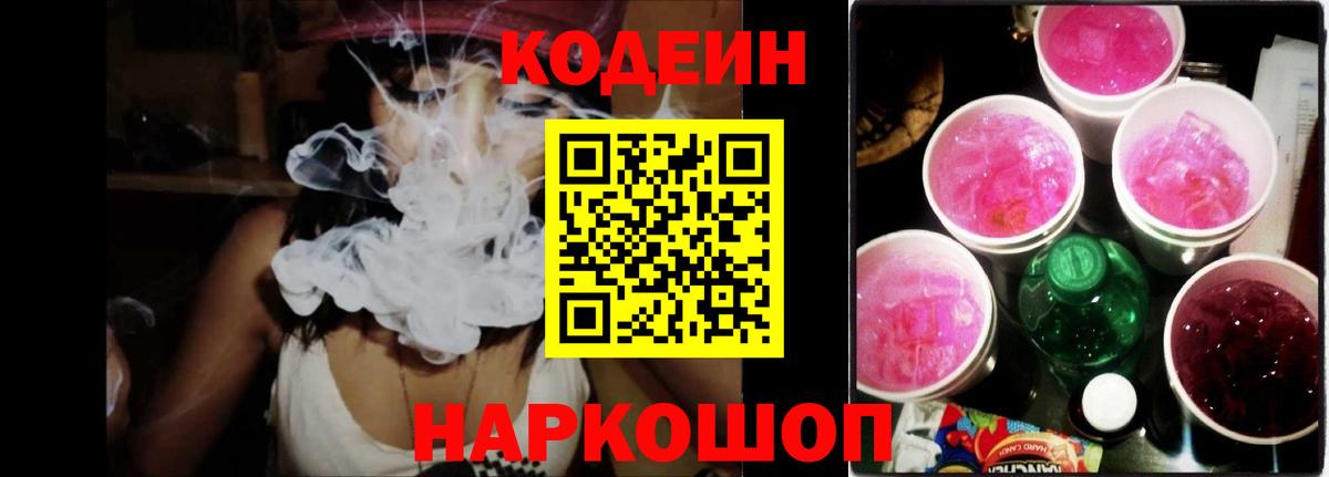 Кодеин Purple Drank Рыбинск
